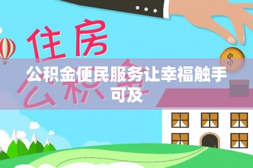 乌达公积金便民服务让幸福触手可及