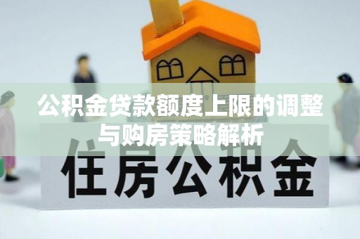 乌达公积金贷款额度上限的调整与购房策略解析