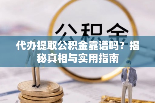 乌达代办提取公积金靠谱吗？揭秘真相与实用指南