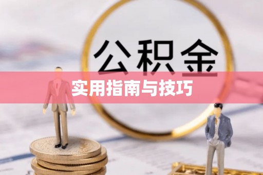 乌达实用指南与技巧