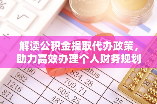 乌达解读公积金提取代办政策，助力高效办理个人财务规划