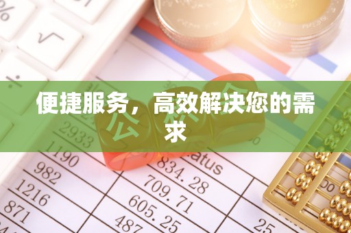 乌达便捷服务，高效解决您的需求