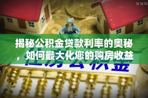 乌达揭秘公积金贷款利率的奥秘，如何最大化您的购房收益