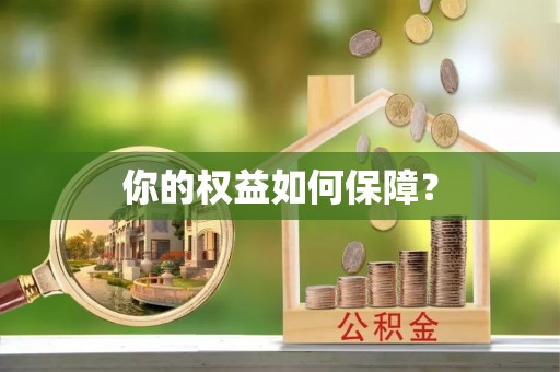 乌达你的权益如何保障？