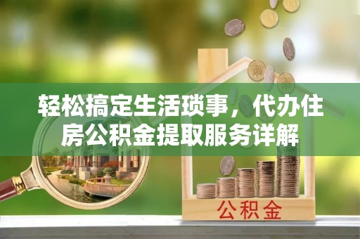 乌达轻松搞定生活琐事，代办住房公积金提取服务详解