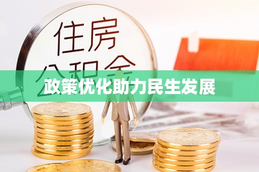 乌达政策优化助力民生发展