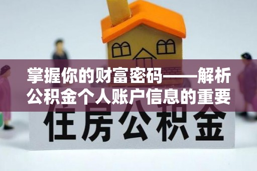 乌达掌握你的财富密码——解析公积金个人账户信息的重要性
