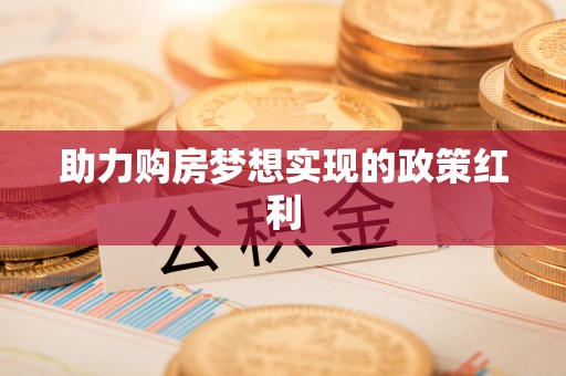 乌达助力购房梦想实现的政策红利
