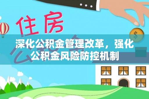 乌达深化公积金管理改革，强化公积金风险防控机制