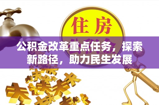 乌达公积金改革重点任务，探索新路径，助力民生发展