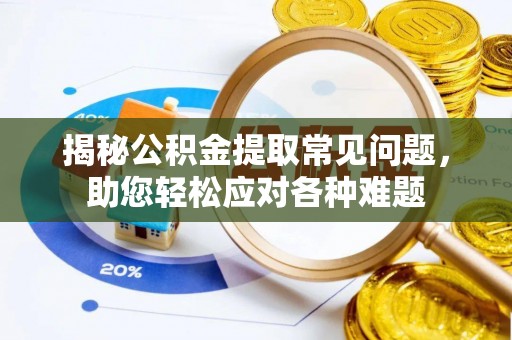 乌达揭秘公积金提取常见问题，助您轻松应对各种难题
