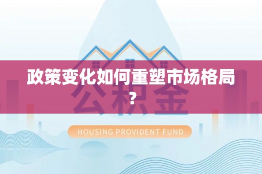 乌达政策变化如何重塑市场格局？