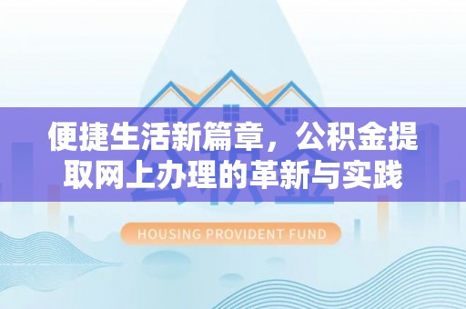 乌达便捷生活新篇章，公积金提取网上办理的革新与实践