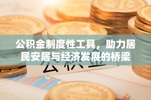 乌达公积金制度性工具，助力居民安居与经济发展的桥梁