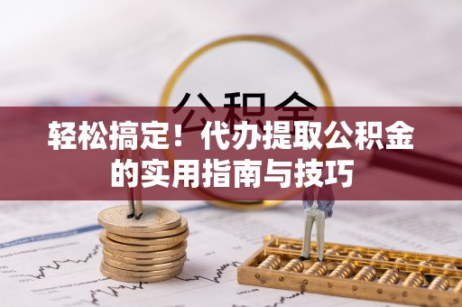 乌达轻松搞定！代办提取公积金的实用指南与技巧