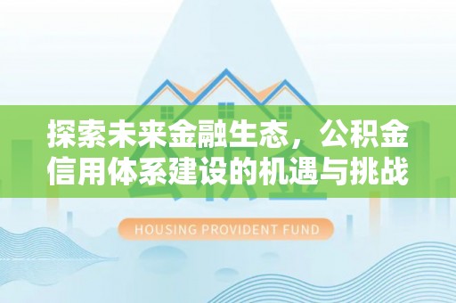乌达探索未来金融生态，公积金信用体系建设的机遇与挑战