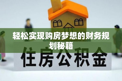 乌达轻松实现购房梦想的财务规划秘籍