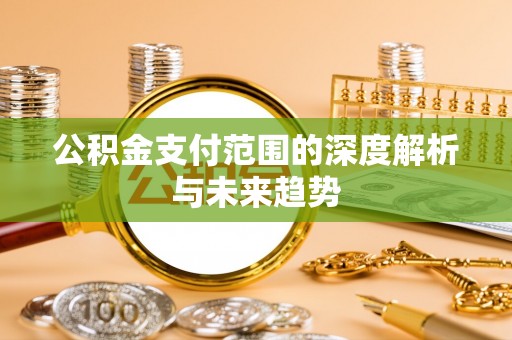 乌达公积金支付范围的深度解析与未来趋势