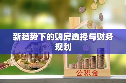 乌达新趋势下的购房选择与财务规划
