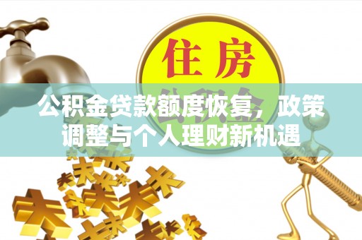 乌达公积金贷款额度恢复，政策调整与个人理财新机遇