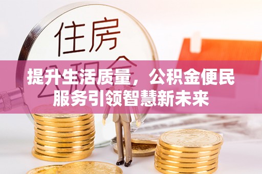 乌达提升生活质量，公积金便民服务引领智慧新未来