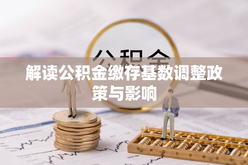 乌达解读公积金缴存基数调整政策与影响