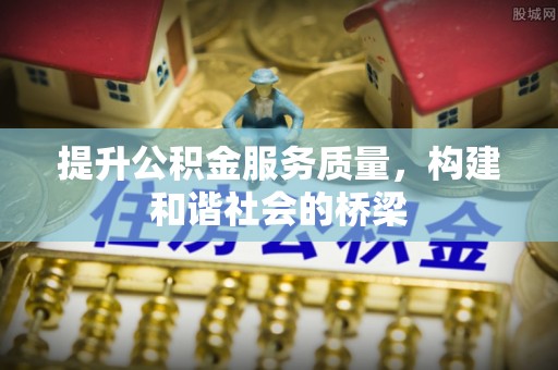 乌达提升公积金服务质量，构建和谐社会的桥梁