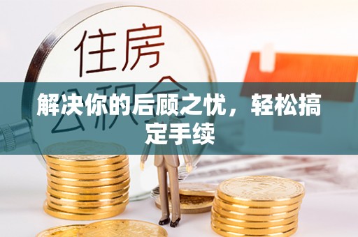 乌达解决你的后顾之忧，轻松搞定手续