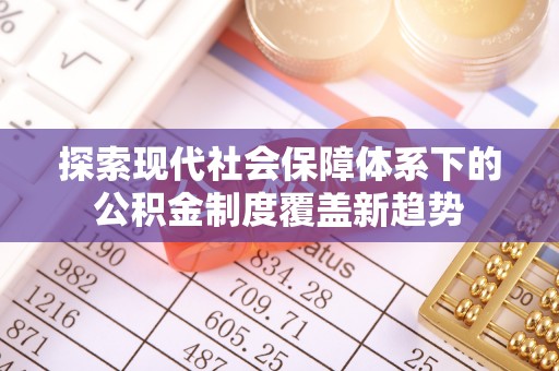 乌达探索现代社会保障体系下的公积金制度覆盖新趋势