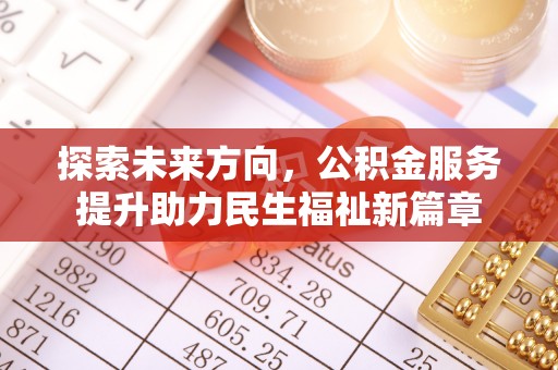 乌达探索未来方向，公积金服务提升助力民生福祉新篇章