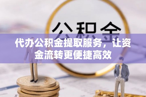 乌达代办公积金提取服务，让资金流转更便捷高效