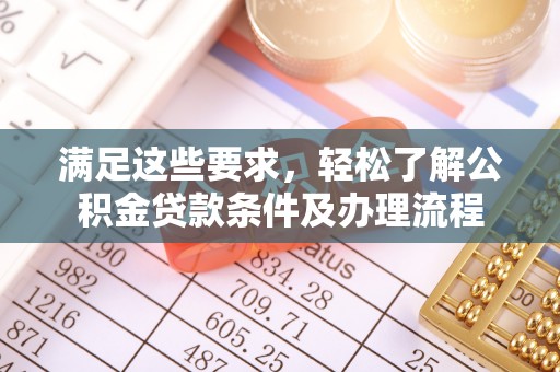 乌达满足这些要求，轻松了解公积金贷款条件及办理流程