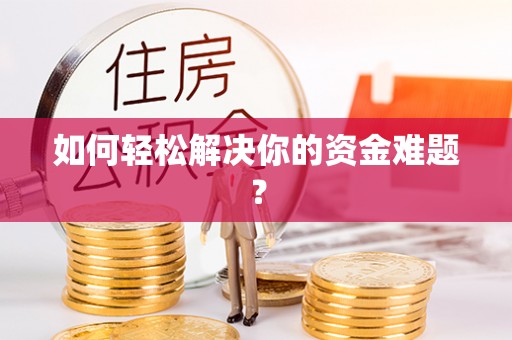 乌达如何轻松解决你的资金难题？