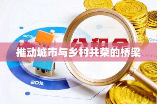 乌达推动城市与乡村共荣的桥梁