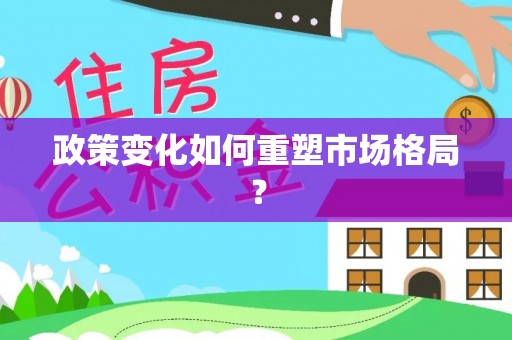 乌达政策变化如何重塑市场格局？