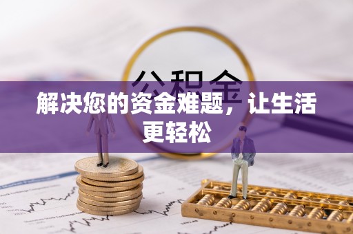 乌达解决您的资金难题，让生活更轻松