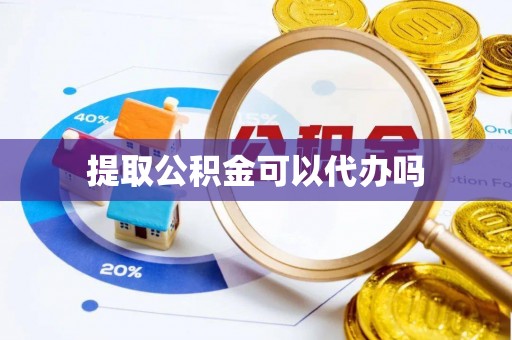 乌达提取公积金可以代办吗