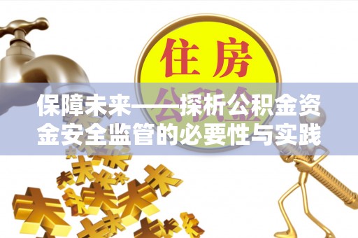 乌达保障未来——探析公积金资金安全监管的必要性与实践路径