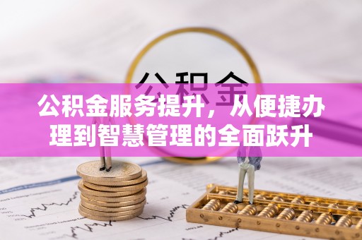 乌达公积金服务提升，从便捷办理到智慧管理的全面跃升