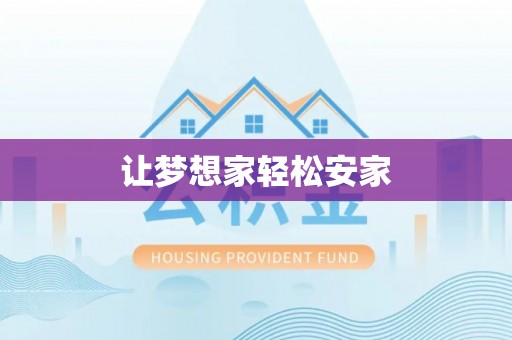 乌达让梦想家轻松安家