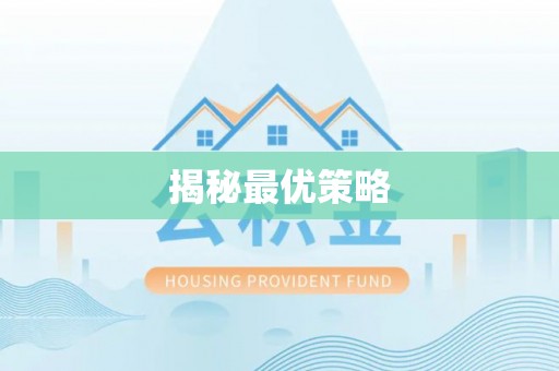 乌达揭秘最优策略