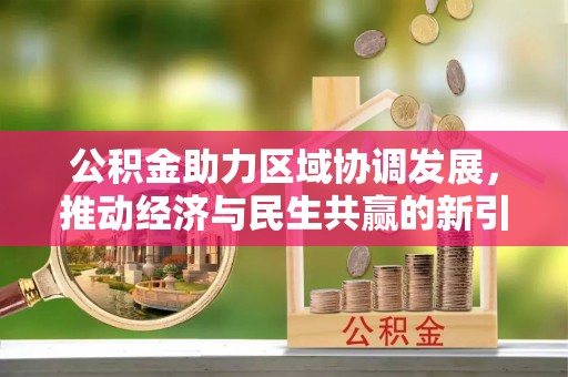 乌达公积金助力区域协调发展，推动经济与民生共赢的新引擎