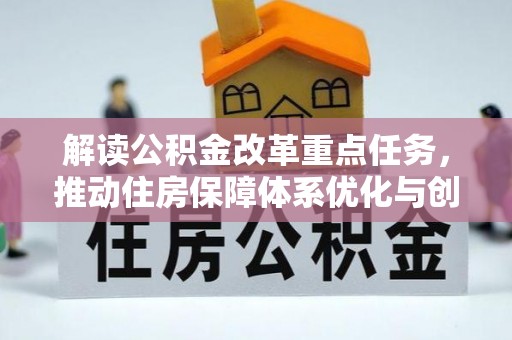 乌达解读公积金改革重点任务，推动住房保障体系优化与创新