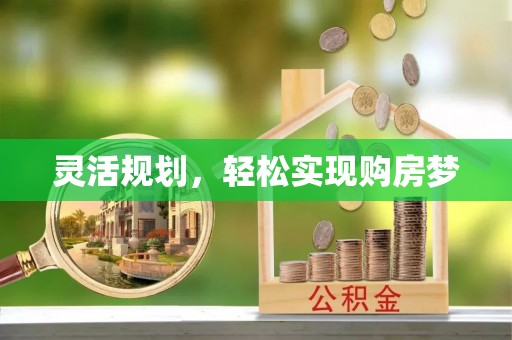 乌达灵活规划，轻松实现购房梦