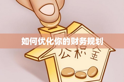 乌达如何优化你的财务规划