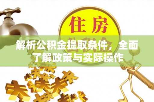 乌达解析公积金提取条件，全面了解政策与实际操作