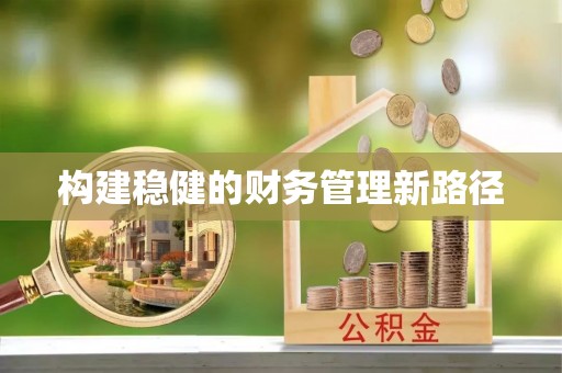 乌达构建稳健的财务管理新路径