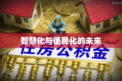 乌达智慧化与便民化的未来