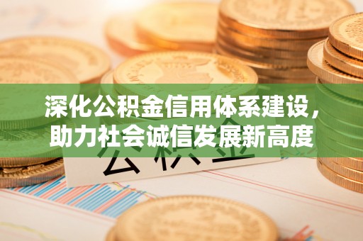 乌达深化公积金信用体系建设，助力社会诚信发展新高度
