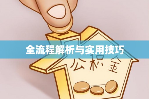 乌达全流程解析与实用技巧